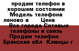 продам телефон в хорошем состоянии › Модель телефона ­ леново а319 › Цена ­ 4 200 - Все города Сотовые телефоны и связь » Продам телефон   . Брянская обл.,Клинцы г.